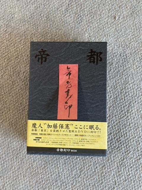 Amazon.co.jp: 帝都物語 帝都大戦 帝都封印 DVDボックス : パソコン